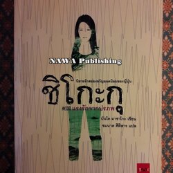 ชิโกะกุ แรงรักจากปรภพ