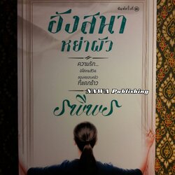 อังสนาหย่าผัว