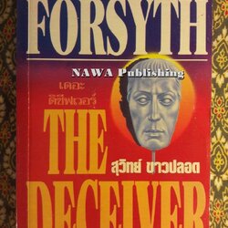 เดอะดิซีฟเวอร์ (The Deceiver)