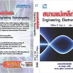 สนามแม่เหล็กไฟฟ้า /Electromagnetics ISBN9789749918951