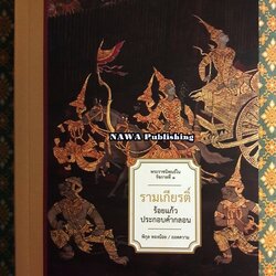 รามเกียรติ์ ร้อยแก้วประกอบคำกลอน (พระราชนิพนธ์ในรัชกาลที่ 1) ฉบับสมบูรณ์