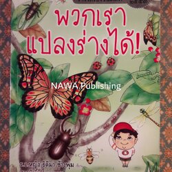 พวกเราแปลงร่างได้