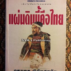 แผ่นดินนี้คือไทย