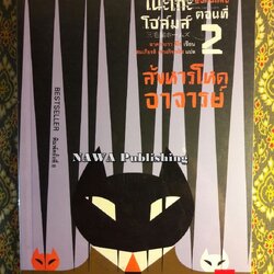 มิเกะเนะโกะ โฮล์มส์ แมวสามสียอดนักสืบ ตอนที่ 2 สังหารโหดอาจารย์