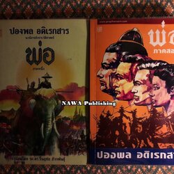 พ่อ (ภาคหนึ่ง-สอง)