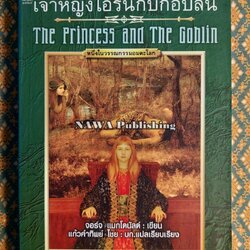 เจ้าหญิงไอรีนกับกอบลิน The Princess and The Goblin