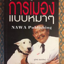 การเมืองแบบหมาๆ “พร้อมลายเซ็นผู้เขียน”