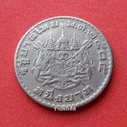 เหรียญ 1 บาท หลังตราแผ่นดิน พ.ศ.2505 (ผ่านการใช้งาน)