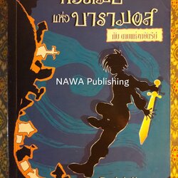 หัวขโมยแห่งบารามอส ตอนดาบแห่งกษัตริย์