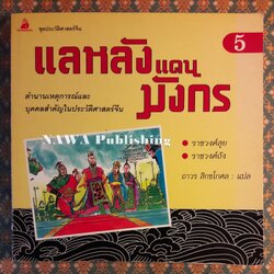 แลหลังมังกร เล่ม 5 ราชวงศ์สุย ราชวงศ์ถัง