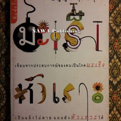 มะเร็งหัวเราะ