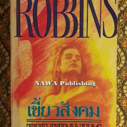 เขี้ยวสังคม The Piranhas