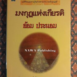 มงกุฎแห่งเกียรติยศ