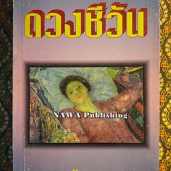 ดวงชีวัน