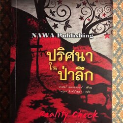 ปริศนาในป่าลึก Reality Check