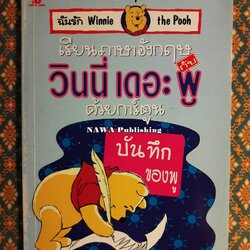 เรียนภาษาอังกฤษกับ วินนี่ เดอะ พู ด้วยการ์ตูน ตอนบันทึกของ พู