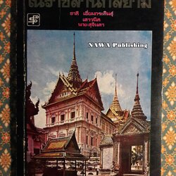 ในราชสำนักสยาม