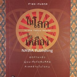 ในโลกใบเหลือง In the Yellow World