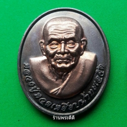 เหรียญโหงวเฮ้ง วาสนาดี มีเงินล้นหลาม หลวงปู่ทวด วัดช้างให้
