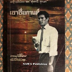 เขาชื่อกานต์ “หนังสือดี 100 เล่มที่คนไทยควรอ่าน และ 100 หนังสือดี 14 ตุลา”