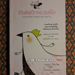 ฝันติดปีกของผลิใบ The Hen Who Dreamed She Could Fly