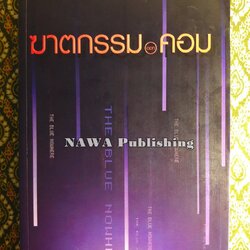 ฆาตกรรมดอทคอม The Blue Nowhere