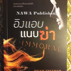 อิงแอบแนบฆ่า (Immoral)