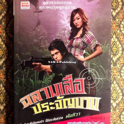 ฉลามเสือประจันบาน