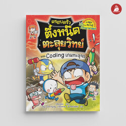 NANMEEBOOKS หนังสือ ครอบครัวตึ๋งหนืดตะลุยวิทย์ ตอน Coding เกมทะลุจอ : การ์ตูน การ์ตูนความรู้ ตึ๋งหนืด
