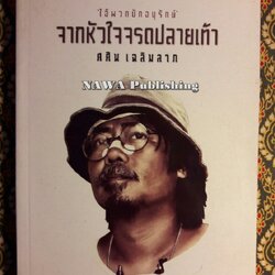 จากหัวใจจรดปลายเท้า