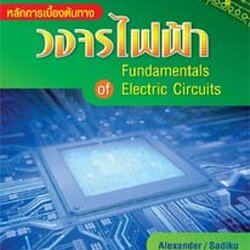 หลักการเบื้องต้นทางวงจรไฟฟ้า 1 (Fundamental of Electric Circuits) ISBN9789749918548