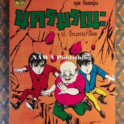 พล นิกร กิมหงวน ชุดวัยหนุ่ม ตอนนครมรณะ “หนังสือดี 100 เล่มที่คนไทยควรอ่าน”