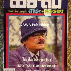 ต่วย’ตูน ปีที่ 38 เล่มที่ 16 ปักษ์หลัง เมษายน 2552