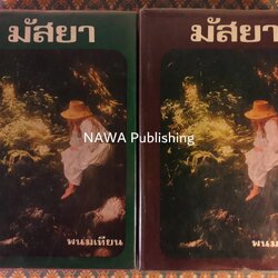 มัสยา (2 เล่มจบ)