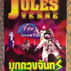 บุกดวงจันทร์ FROM THE EARTH TO THE MOON