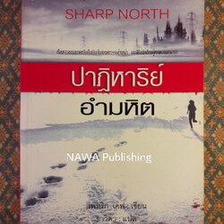 ปาฏิหาริย์อำมหิต SHARP NORTH