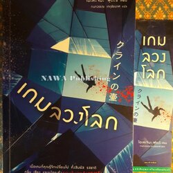 เกมลวงโลก “พร้อมที่คั่น”