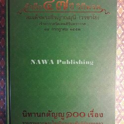 นิทานกตัญญู 100 เรื่อง