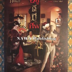 อยู่ดีมีศพ