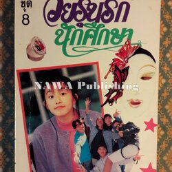 วัยรุ่นรักนักศึกษา ชุด 8