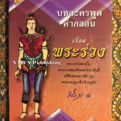 บทละครพูดคำกลอนเรื่องพระร่วง