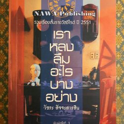 เราหลงลืมอะไรบางอย่าง (รวมเรื่องสั้นรางวัลซีไรต์ปี 51)
