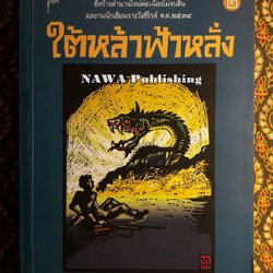 ใต้หล้าฟ้าหลั่ง