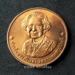 เหรียญที่ระลึก สมเด็จย่า เนื้อทองแดง (กองกษาปณ์)