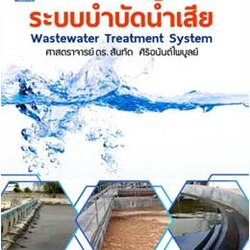 ระบบบําบัดน้ําเสีย (Wastewater Treatment System) ปกแข็ง 9786162820168
