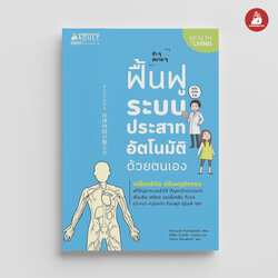 NANMEEBOOKS หนังสือ ฟื้นฟูระบบประสาทอัตโนมัติด้วยตนเอง : Alternative Health สุขภาพ