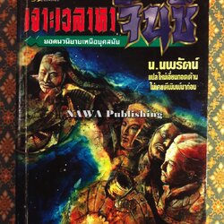 เจาะเวลาหาจิ๋นซี (เล่ม 1)