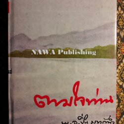 ตามใจท่าน