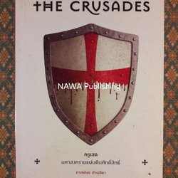 ครูเสดมหาสงครามแผ่นดินศักดิ์สิทธิ์ THE CRUSADES