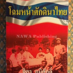 โฉมหน้าศักดินาไทย “หนังสือดี 100 เล่ม ที่คนไทยควรอ่าน”